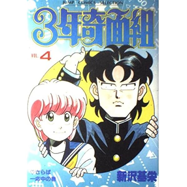 (文庫版)ハイスクール奇面組 1〜13＋3年奇面組1〜4 ハイスクール奇面組 13 (集英社文庫(コミック版)) | 新沢 基栄